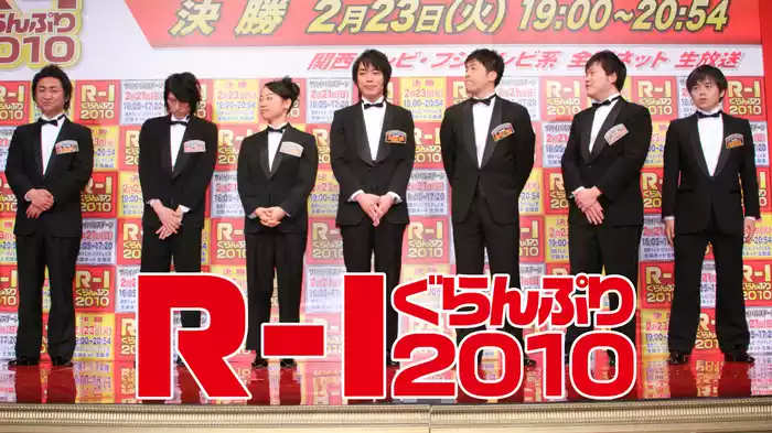 Ｒ－１ぐらんぷり２０１０