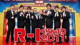 Ｒ－１ぐらんぷり２０１１