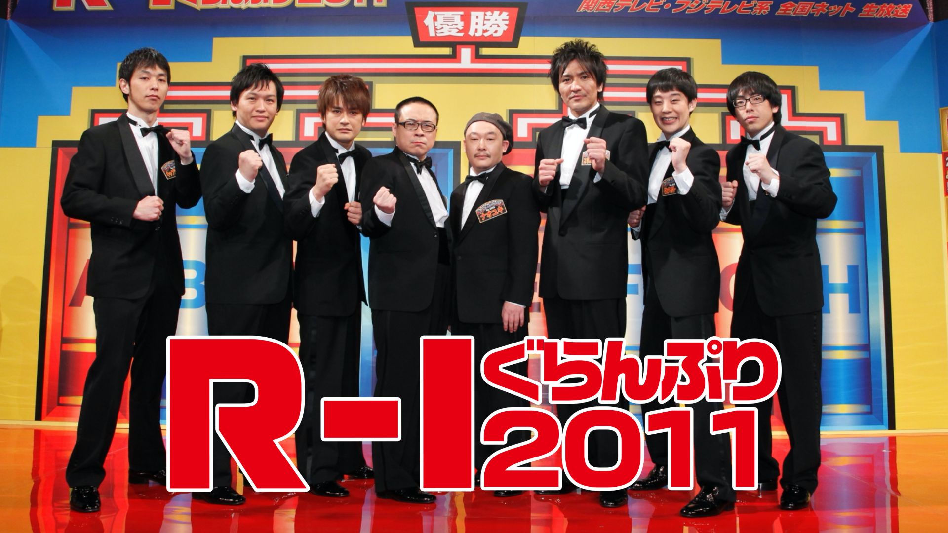 R−1ぐらんぷり2011