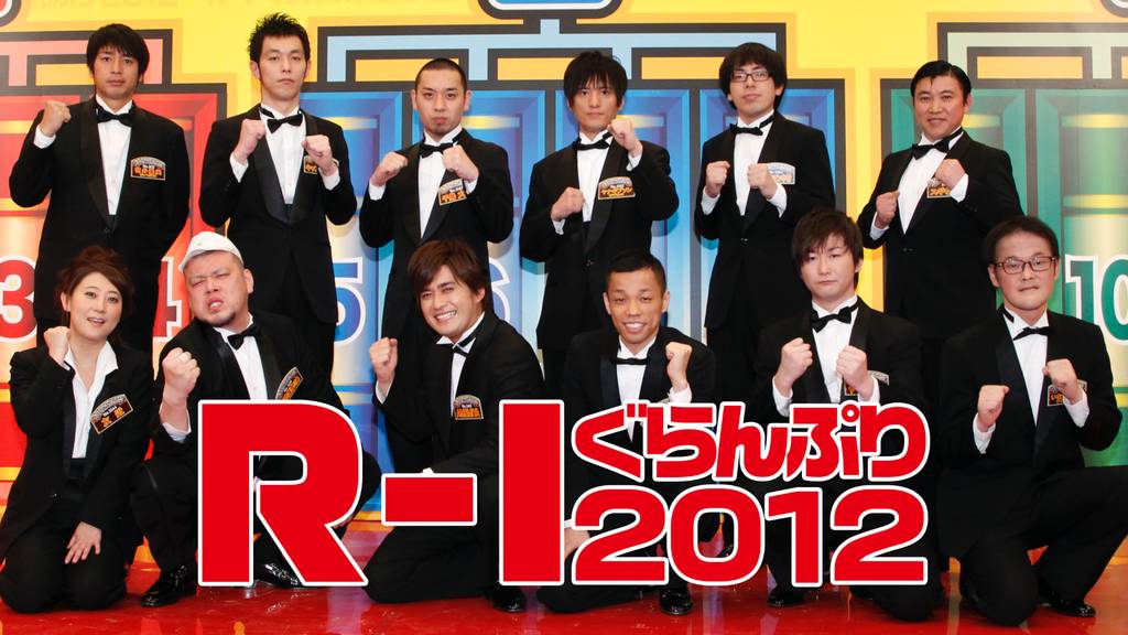 Ｒ－１ぐらんぷり２０１２(TV番組・エンタメ / 2012)の動画視聴 | U