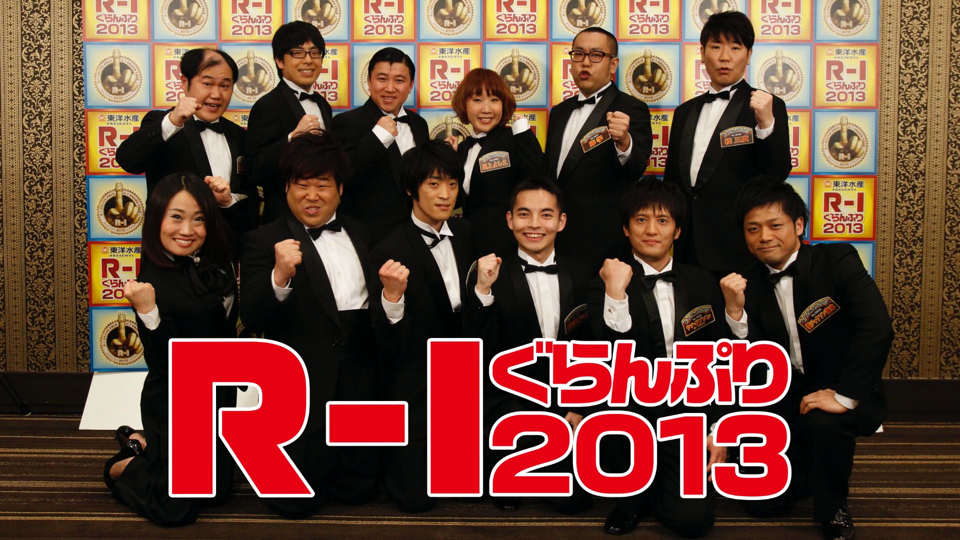 R-1ぐらんぷり2013 1