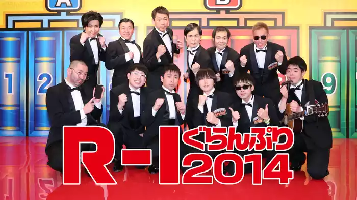 Ｒ－１ぐらんぷり２０１４