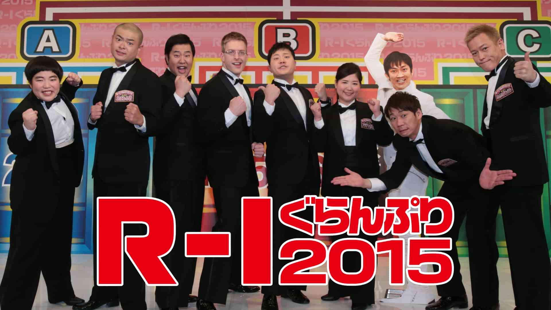 Ｒ－１ぐらんぷり２０１５