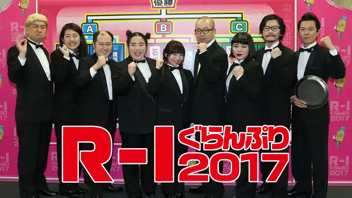 Ｒ－１ぐらんぷり２０１７