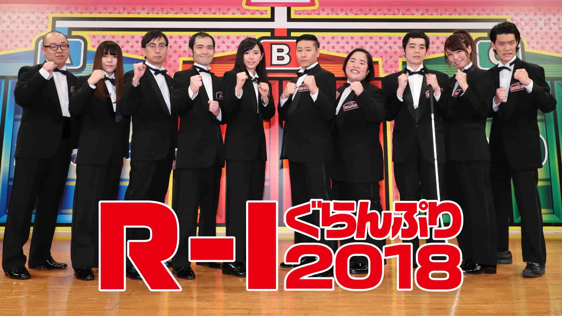 Ｒ－１ぐらんぷり２０１８