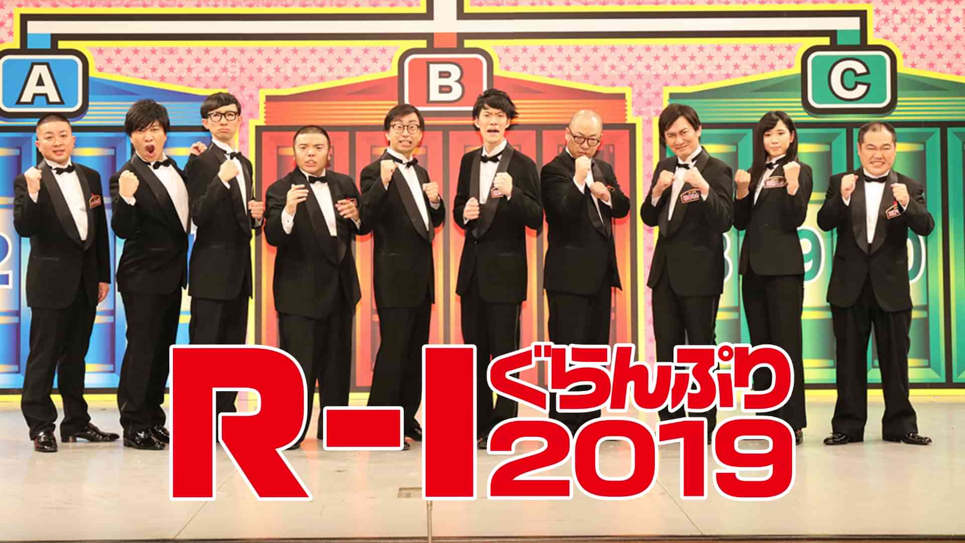 Ｒ－１ぐらんぷり２０１９