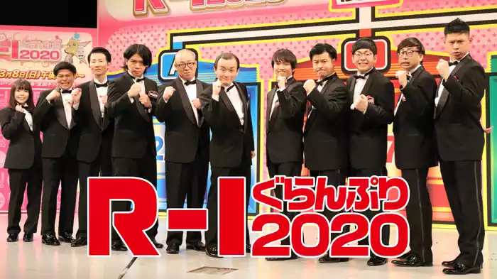 Ｒ－１ぐらんぷり２０２０
