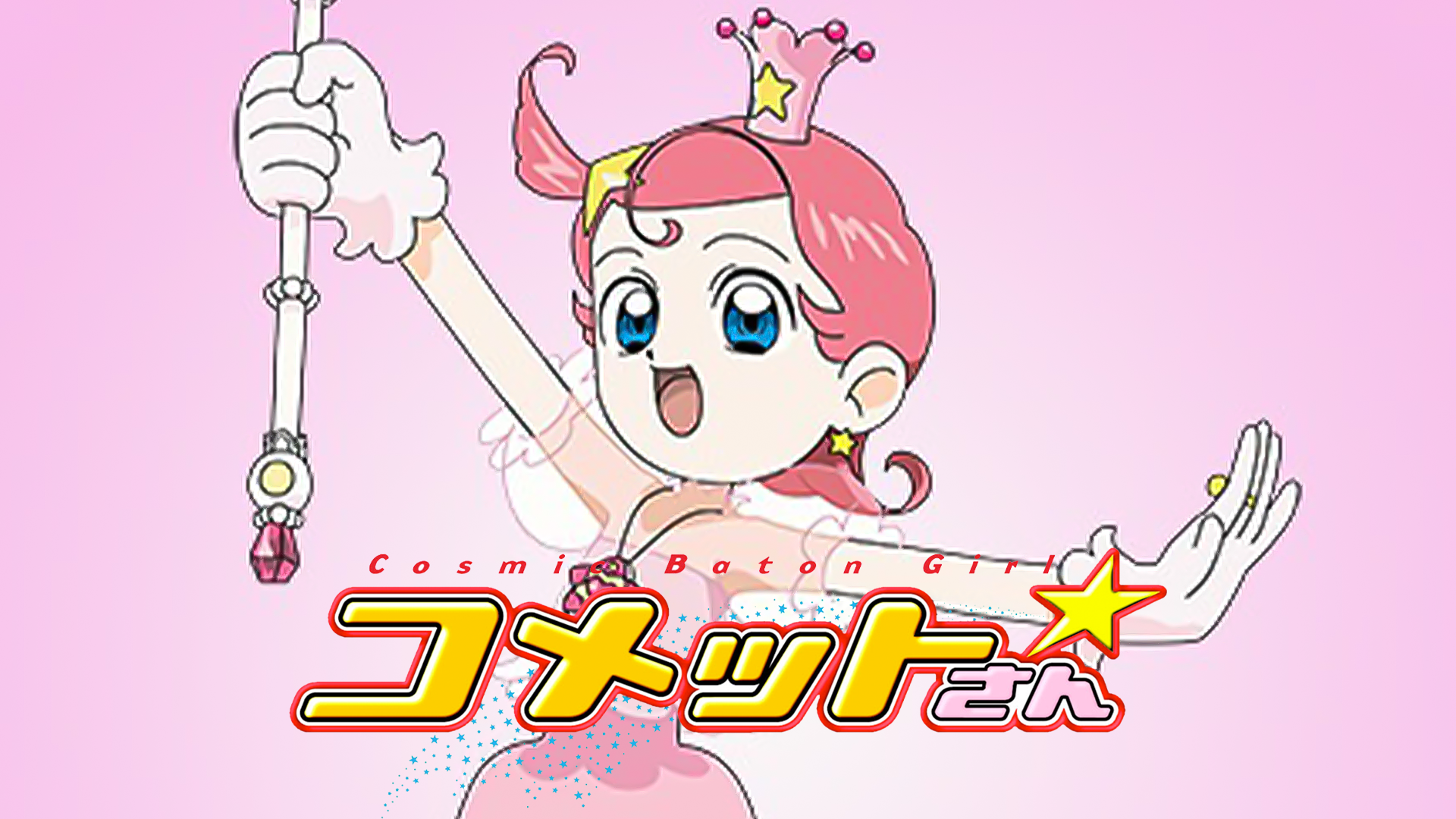 Cosmic Baton Girl コメットさん☆(アニメ / 2001) - 動画配信 | U 