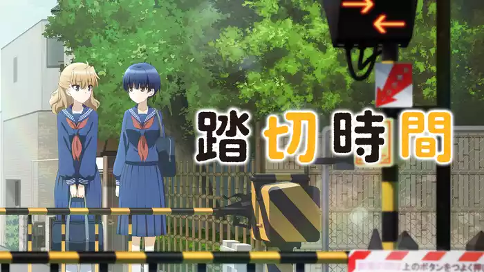 踏切時間
