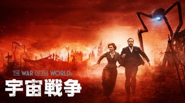 宇宙戦争の動画視聴 あらすじ U Next 宇宙戦争の動画視聴 あらすじ U Next
