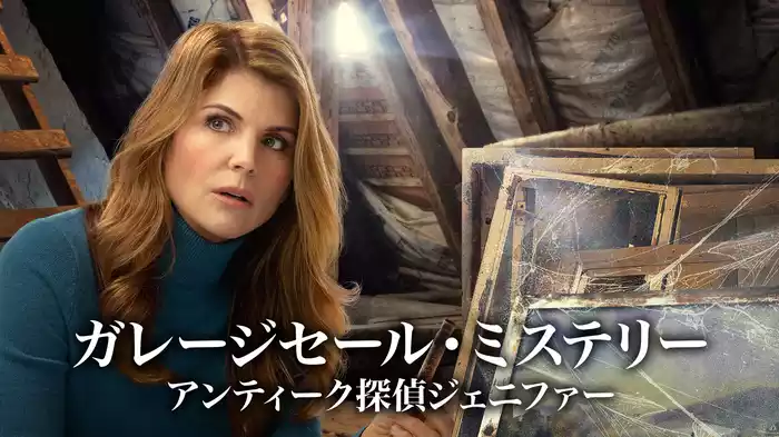ガレージセール・ミステリー アンティーク探偵ジェニファー