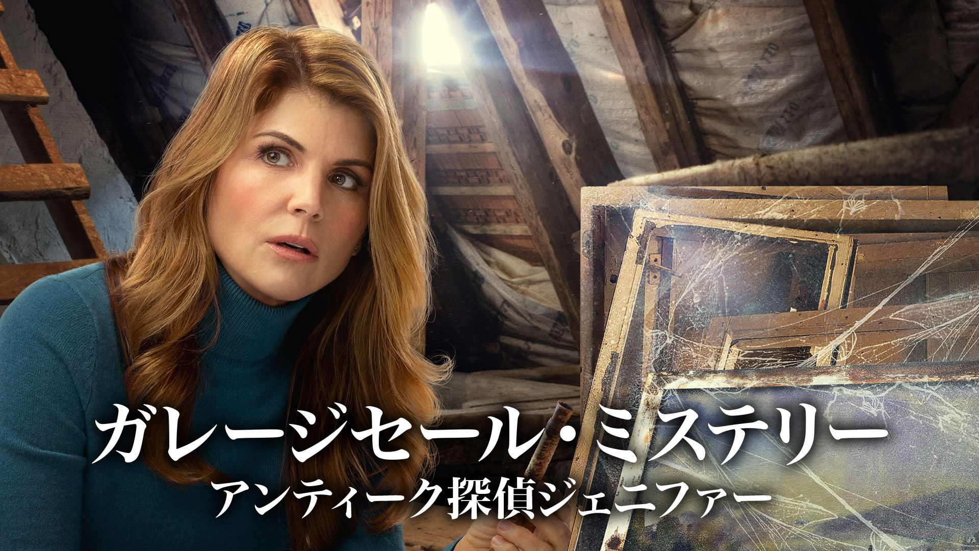 ガレージセール・ミステリー アンティーク探偵ジェニファー