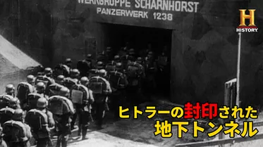 ヒトラーの封印された地下トンネル