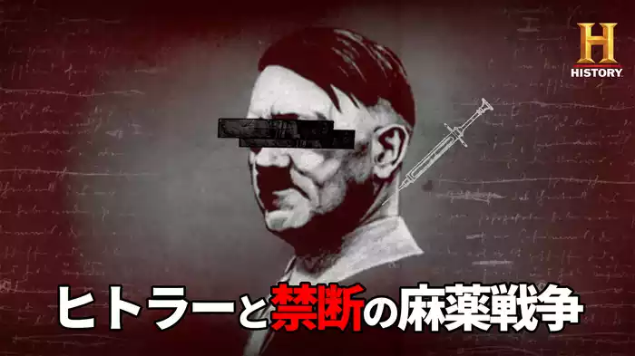 ヒトラーと禁断の麻薬戦争
