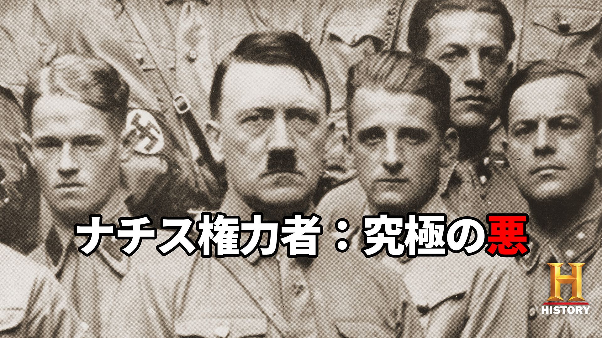 ナチス権力者：究極の悪