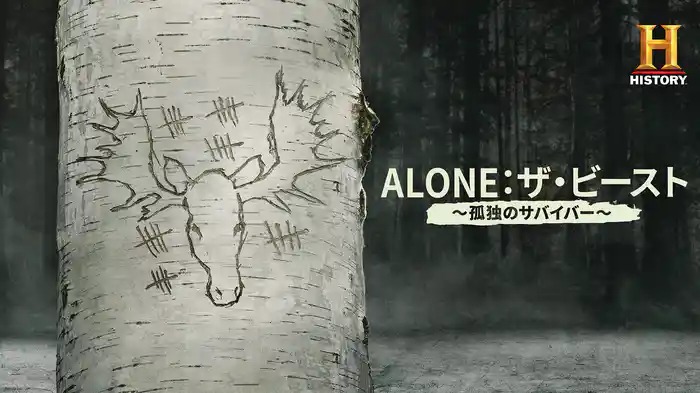 ALONE：ザ・ビースト ～孤独のサバイバー～