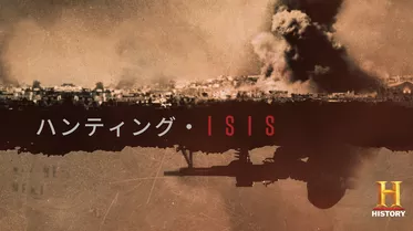 ハンティング・ISIS