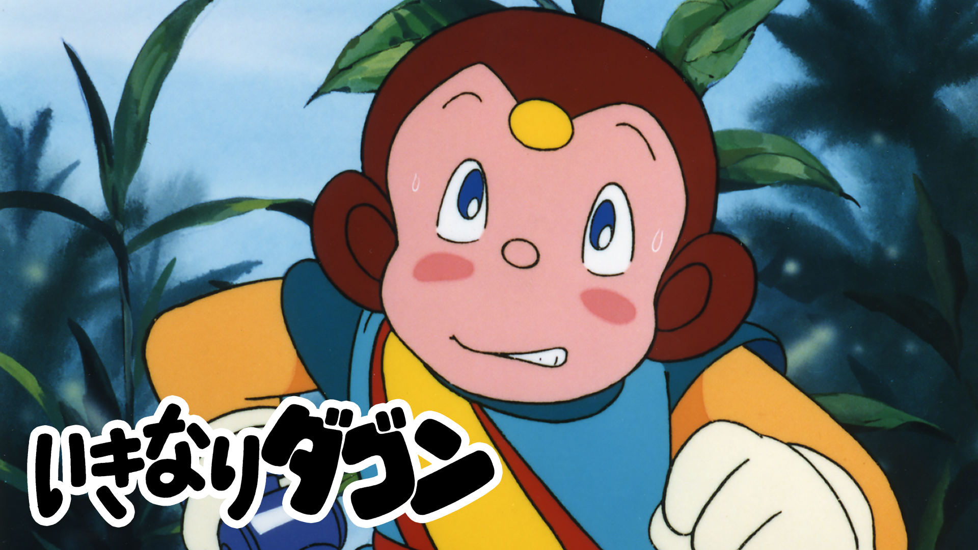 いきなりダゴン - サムネイル