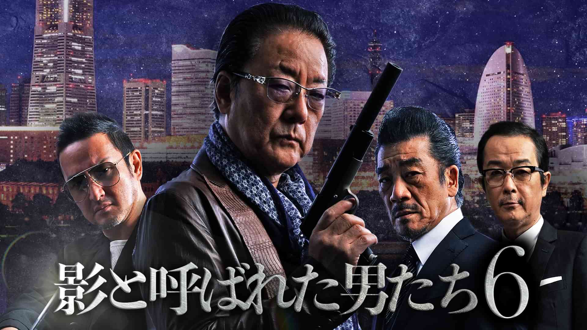 影と呼ばれた男たち６