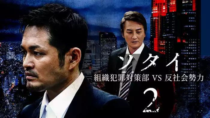 ソタイ2 〜組織犯罪対策部vs反社会勢力〜