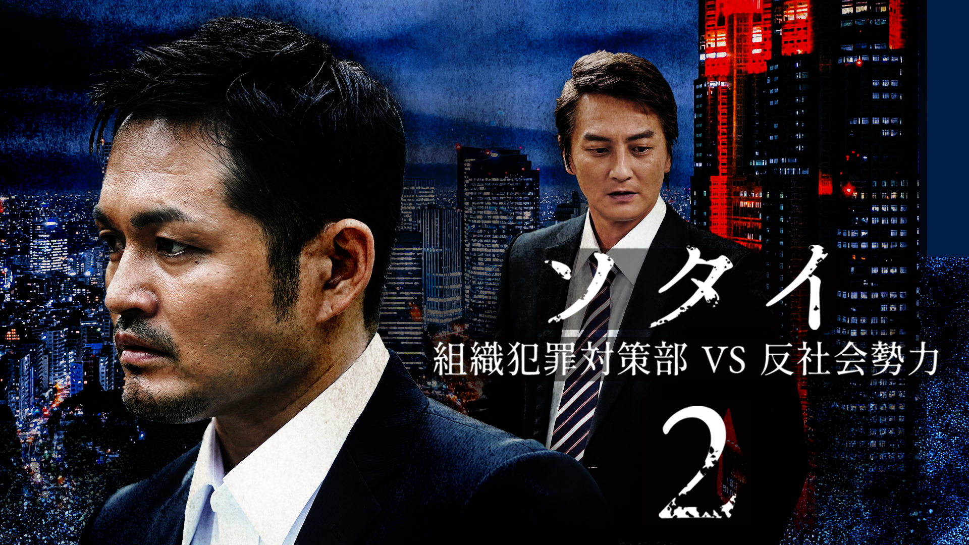ソタイ2 〜組織犯罪対策部vs反社会勢力〜 - サムネイル
