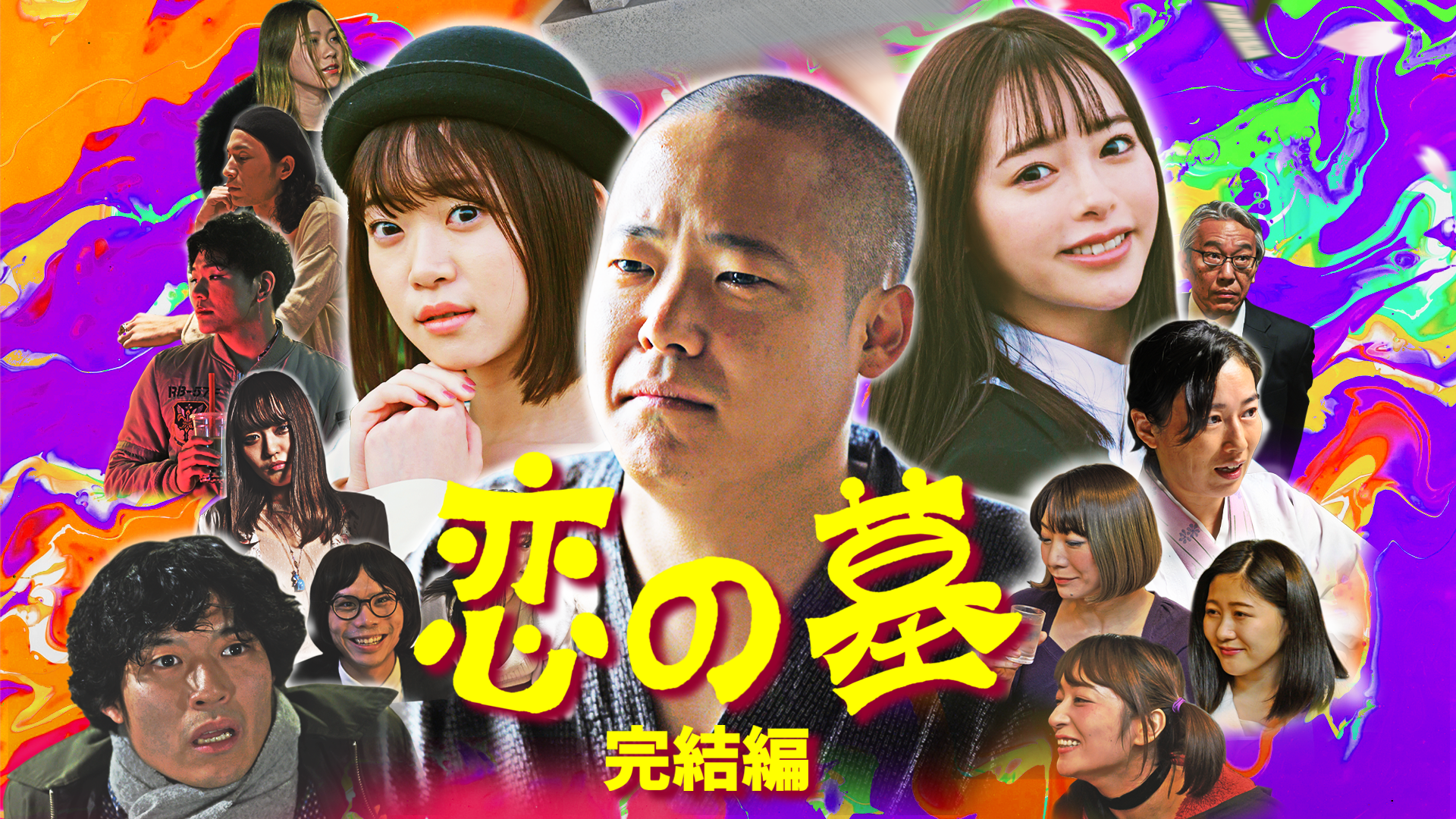 恋の墓 完結編 - サムネイル