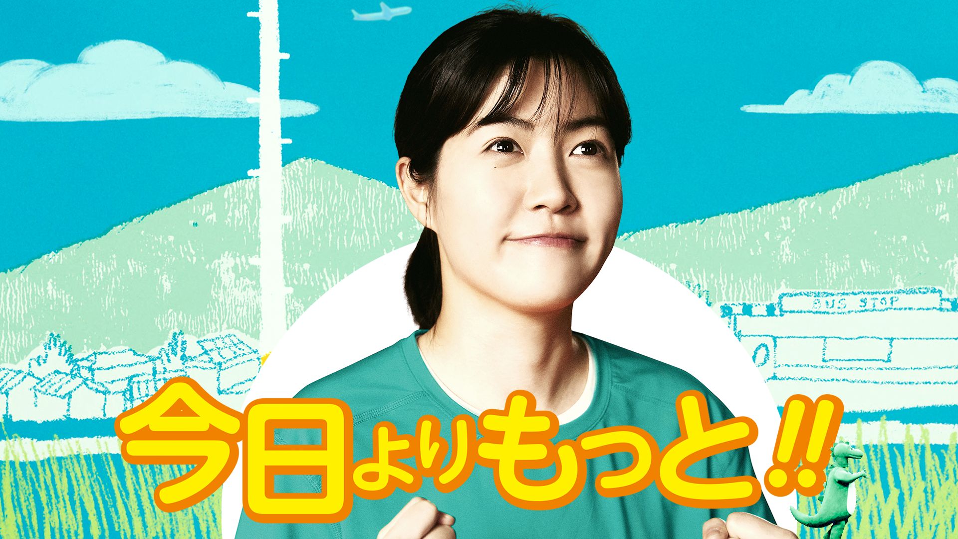 今日よりもっと!!