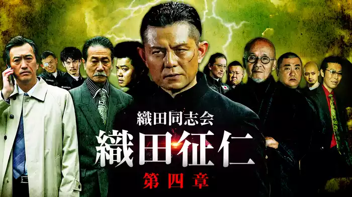 織田同志会　織田征仁 第四章