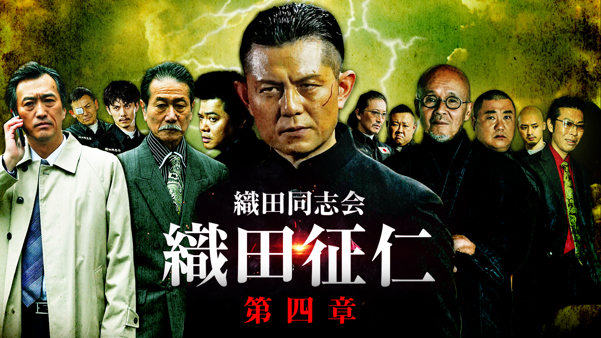織田同志会　織田征仁 第四章 - サムネイル