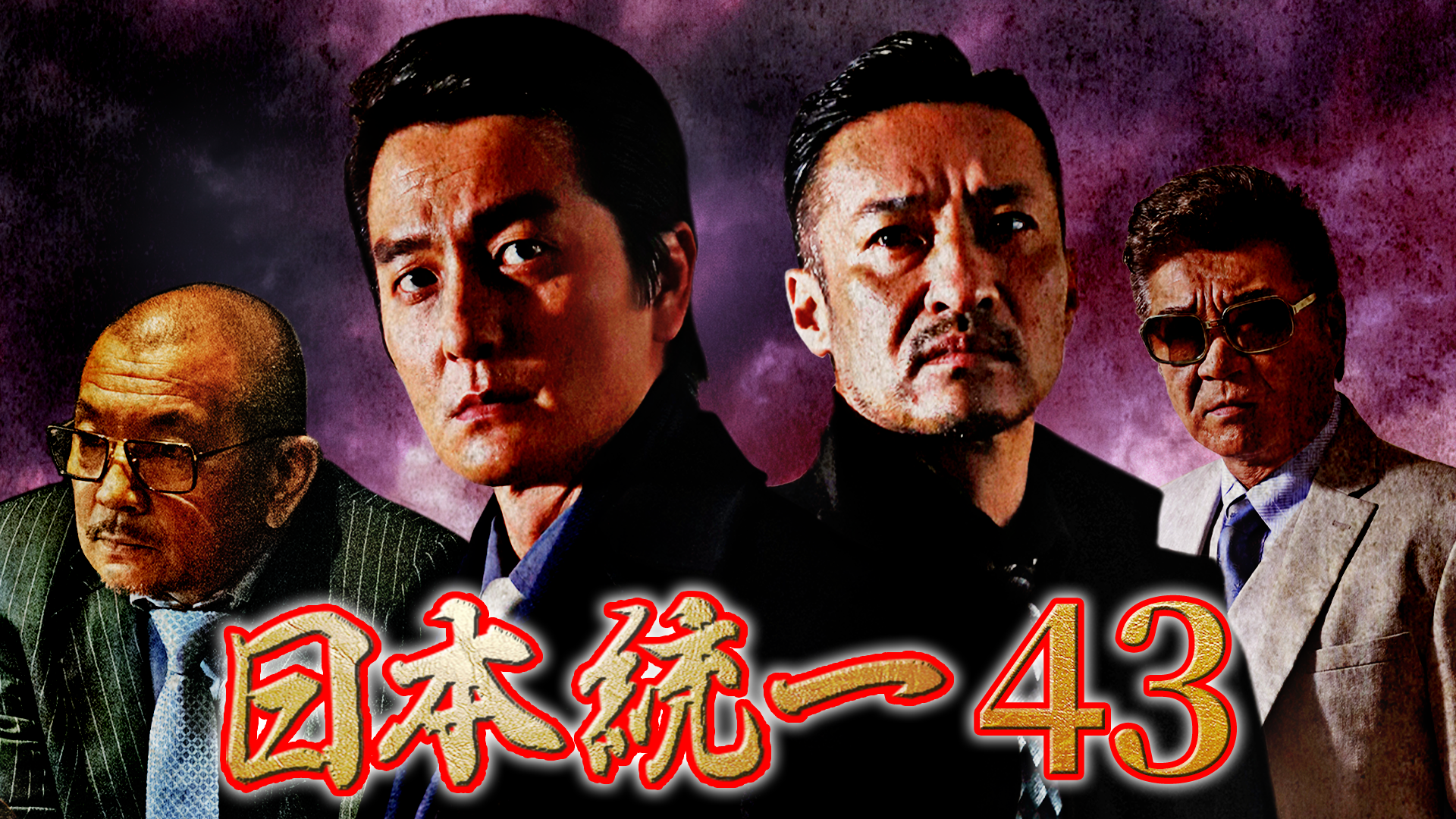 日本統一43 - サムネイル