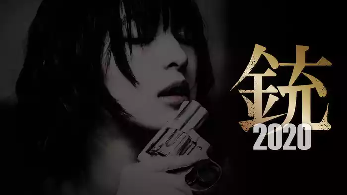 銃2020