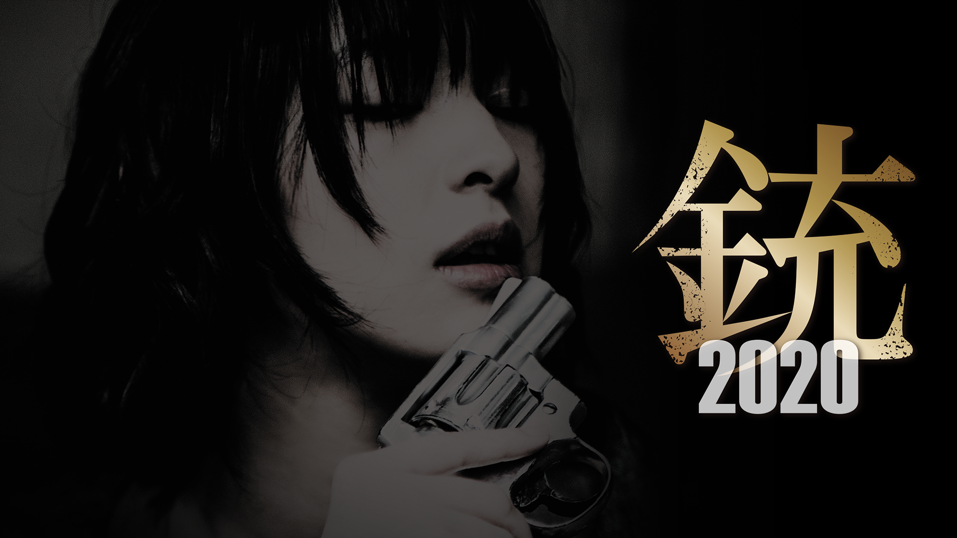 銃2020 - サムネイル