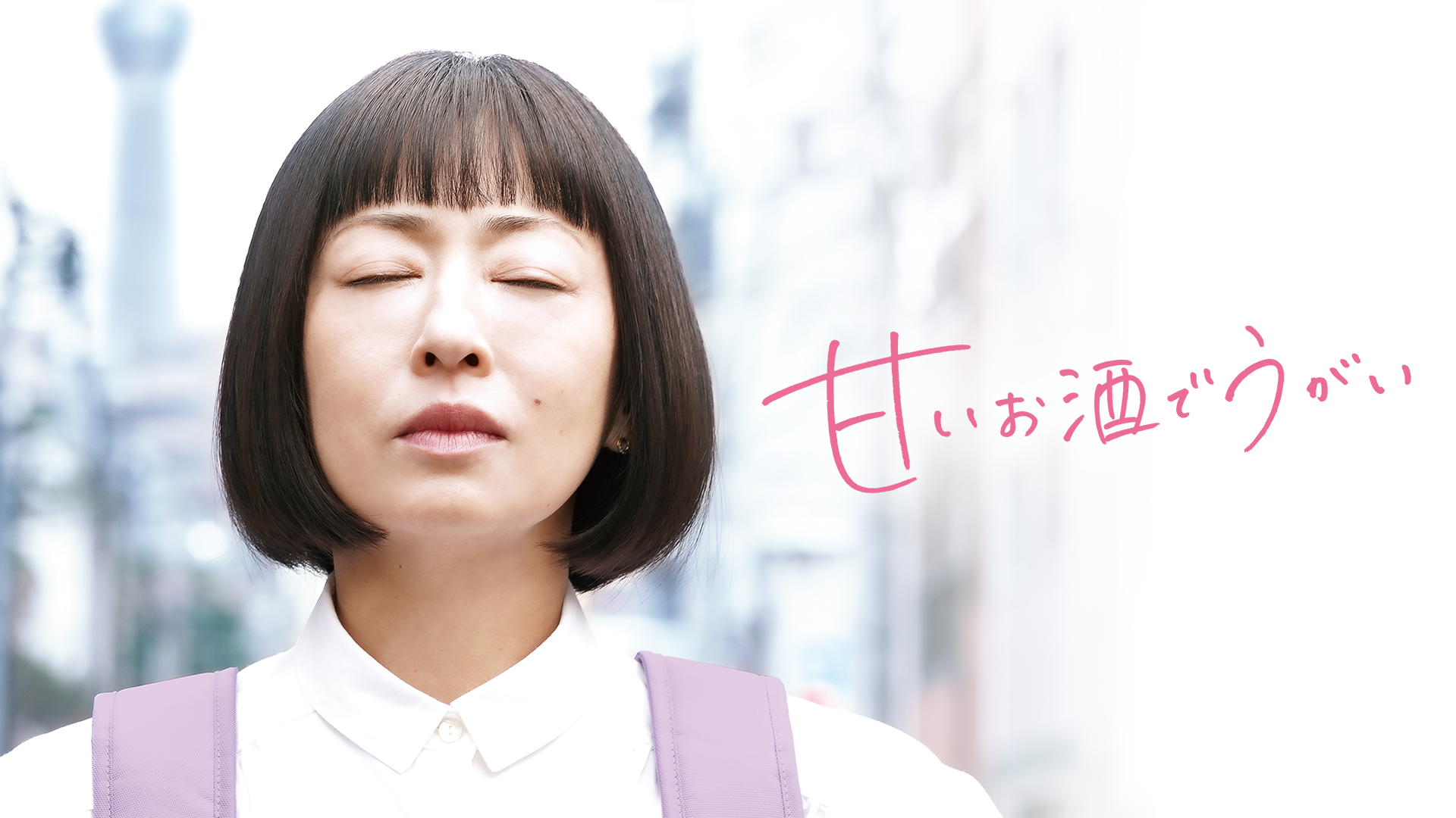 甘いお酒でうがい - サムネイル