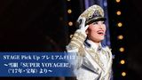 STAGE Pick Up プレミアム#113～雪組『SUPER VOYAGER!』（'17年・宝塚）より～