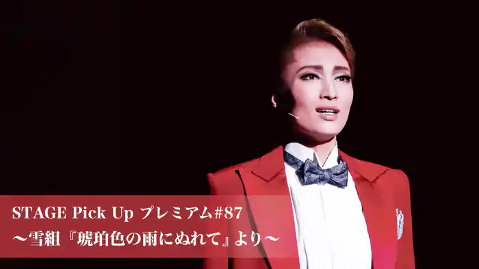 STAGE Pick Up プレミアム#87～雪組『琥珀色の雨にぬれて』より～