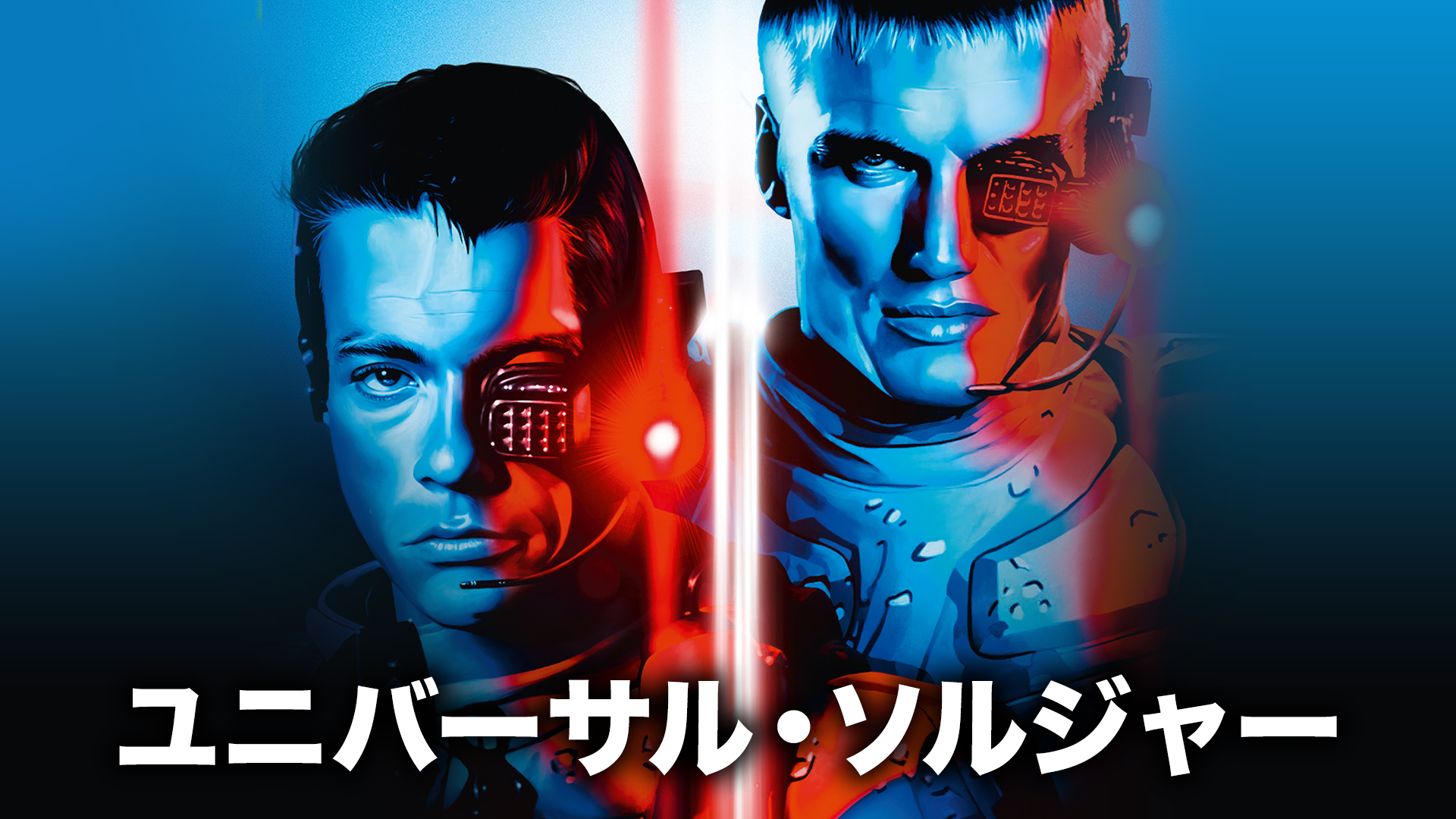 ユニバーサル・ソルジャー - サムネイル