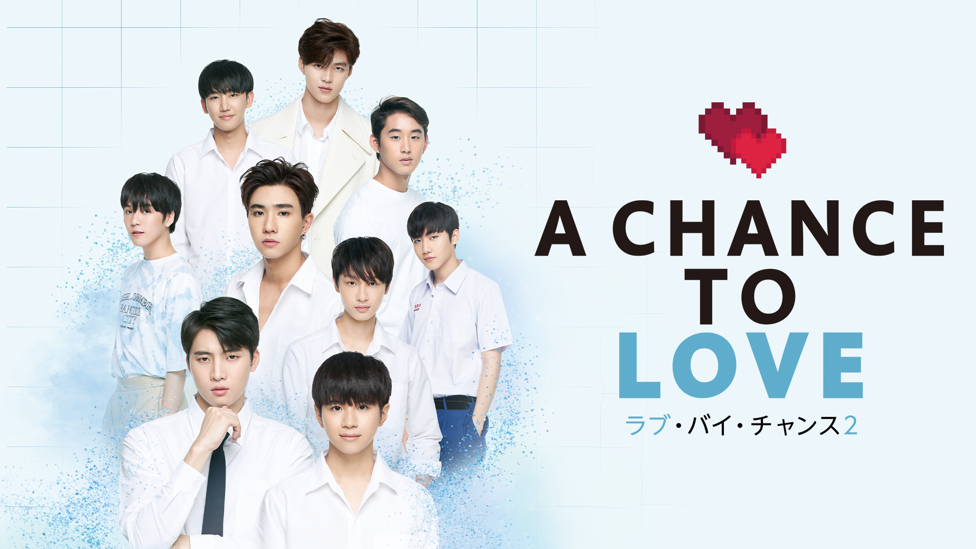 ラブ・バイ・チャンス２／A Chance To Loveのサムネイル