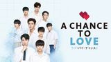 ラブ・バイ・チャンス２／A Chance To Love