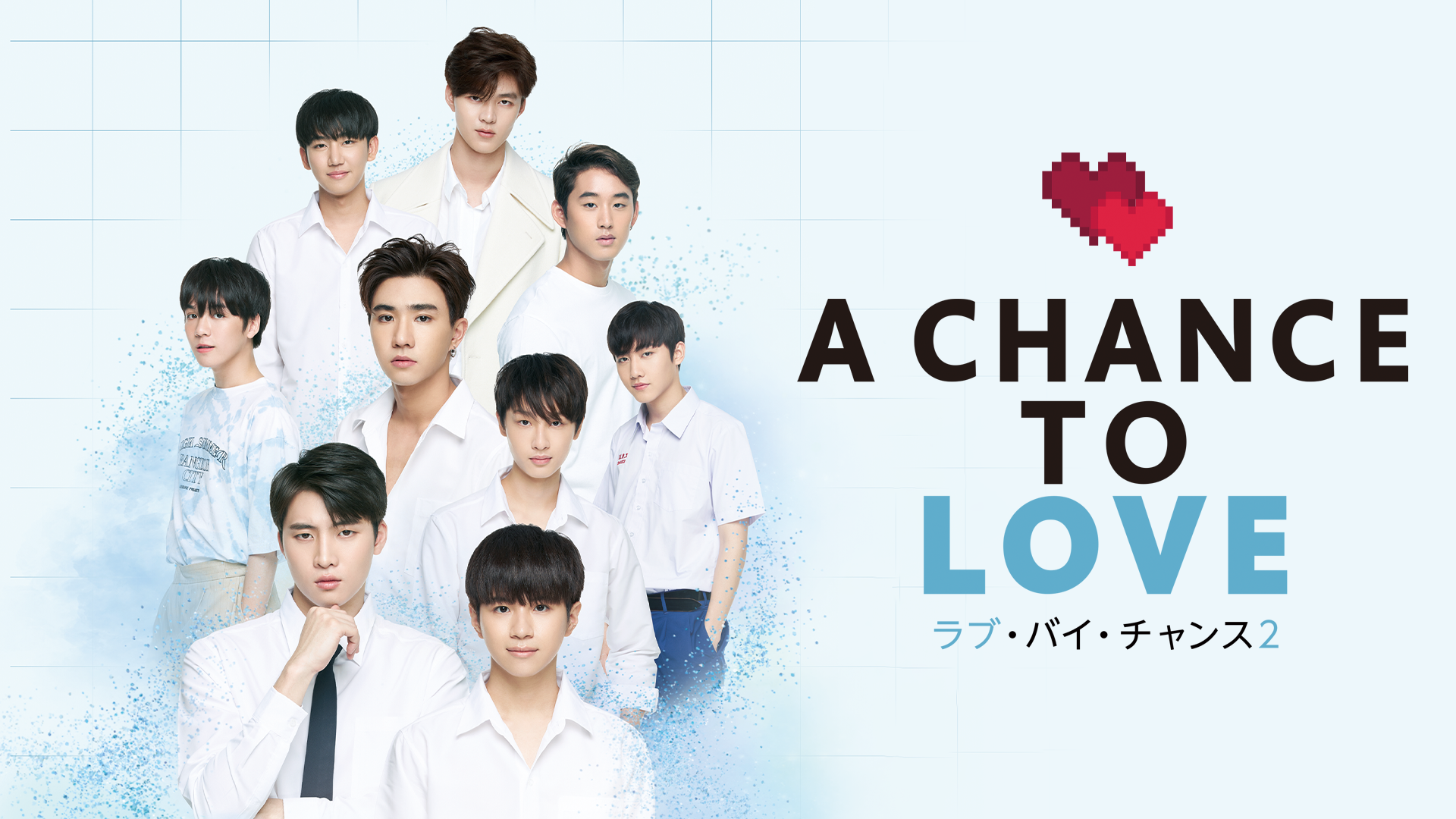 ラブ・バイ・チャンス２／A Chance To Love(韓流・アジア / 2020) - 動画配信 | U-NEXT 31日間無料トライアル