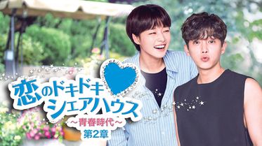 恋のドキドキ シェアハウス 青春時代 第1章の動画視聴 あらすじ U Next 恋のドキドキ シェアハウス 青春時代 第1章の動画視聴 あらすじ U Next