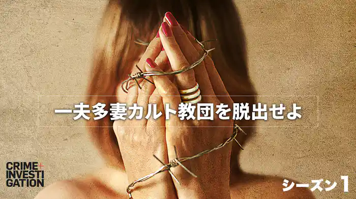 一夫多妻カルト教団を脱出せよ シーズン1
