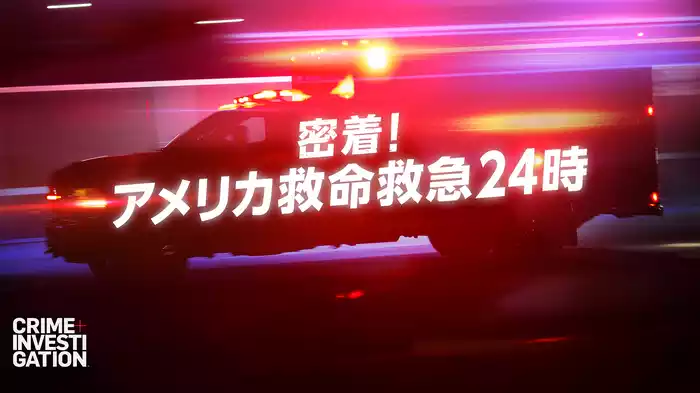密着！アメリカ救命救急24時