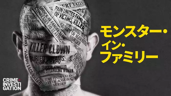 モンスター・イン・ファミリー