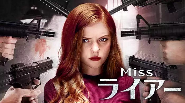 Miss ライアー