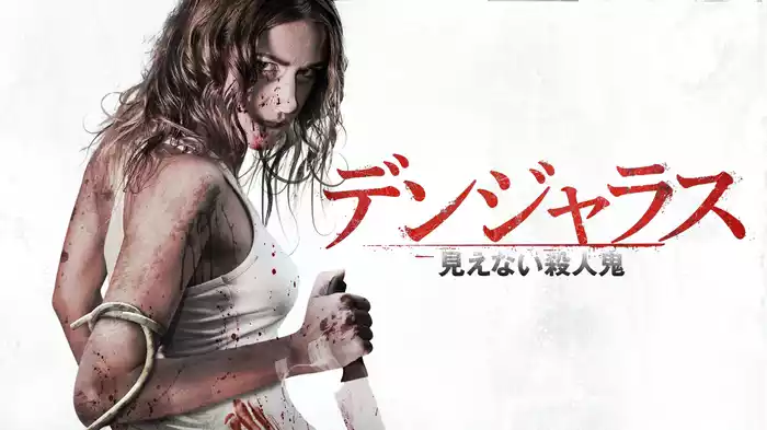 デンジャラス　見えない殺人鬼