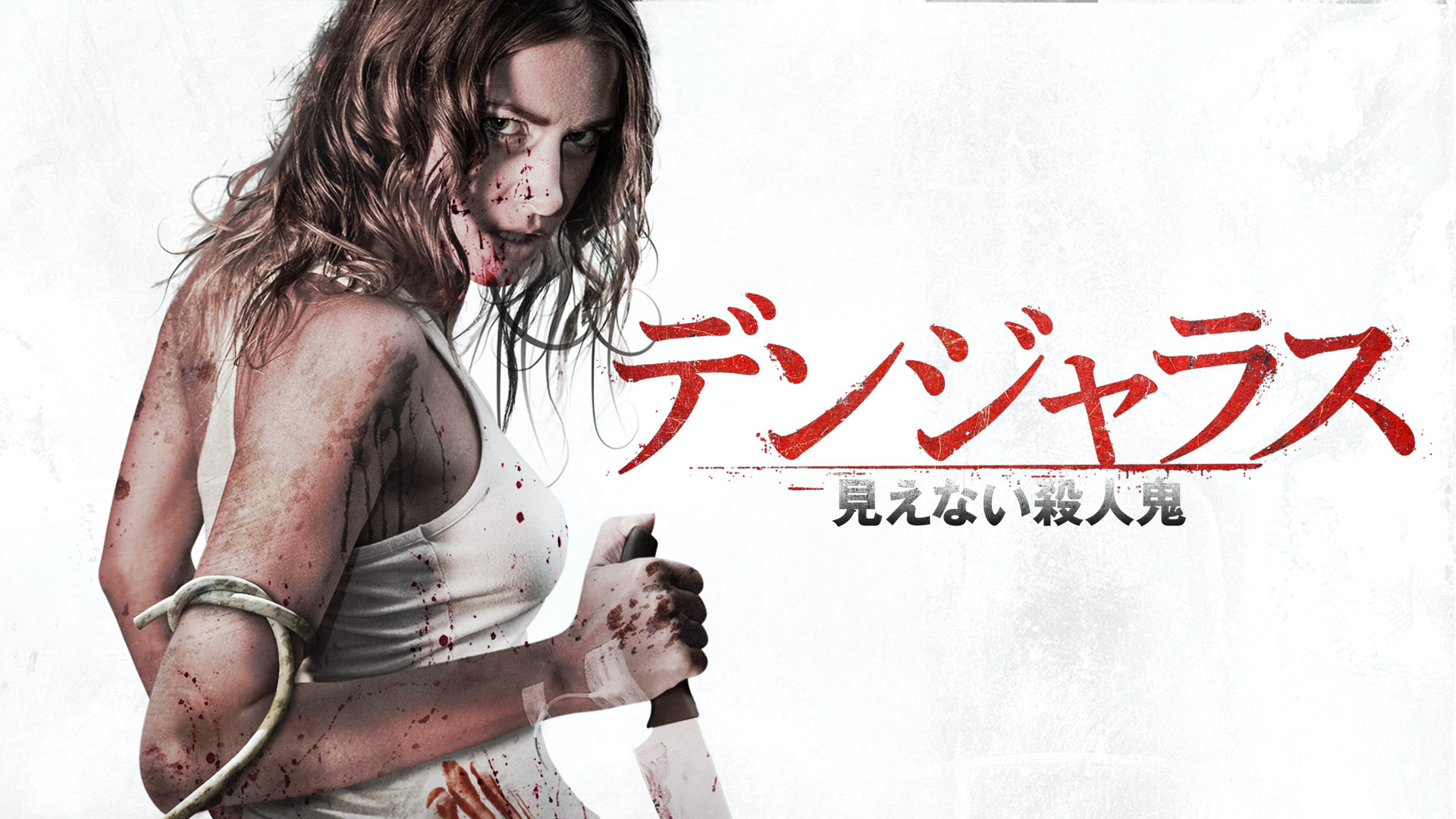 デンジャラス　見えない殺人鬼 - サムネイル