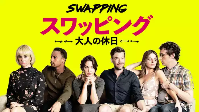 スワッピング　大人の休日