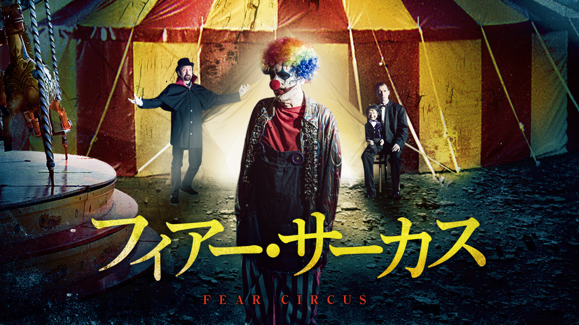 フィアー・サーカス - サムネイル