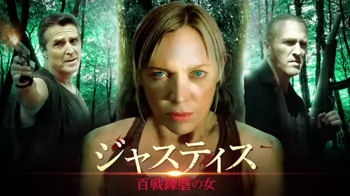 ジャスティス　百戦錬磨の女