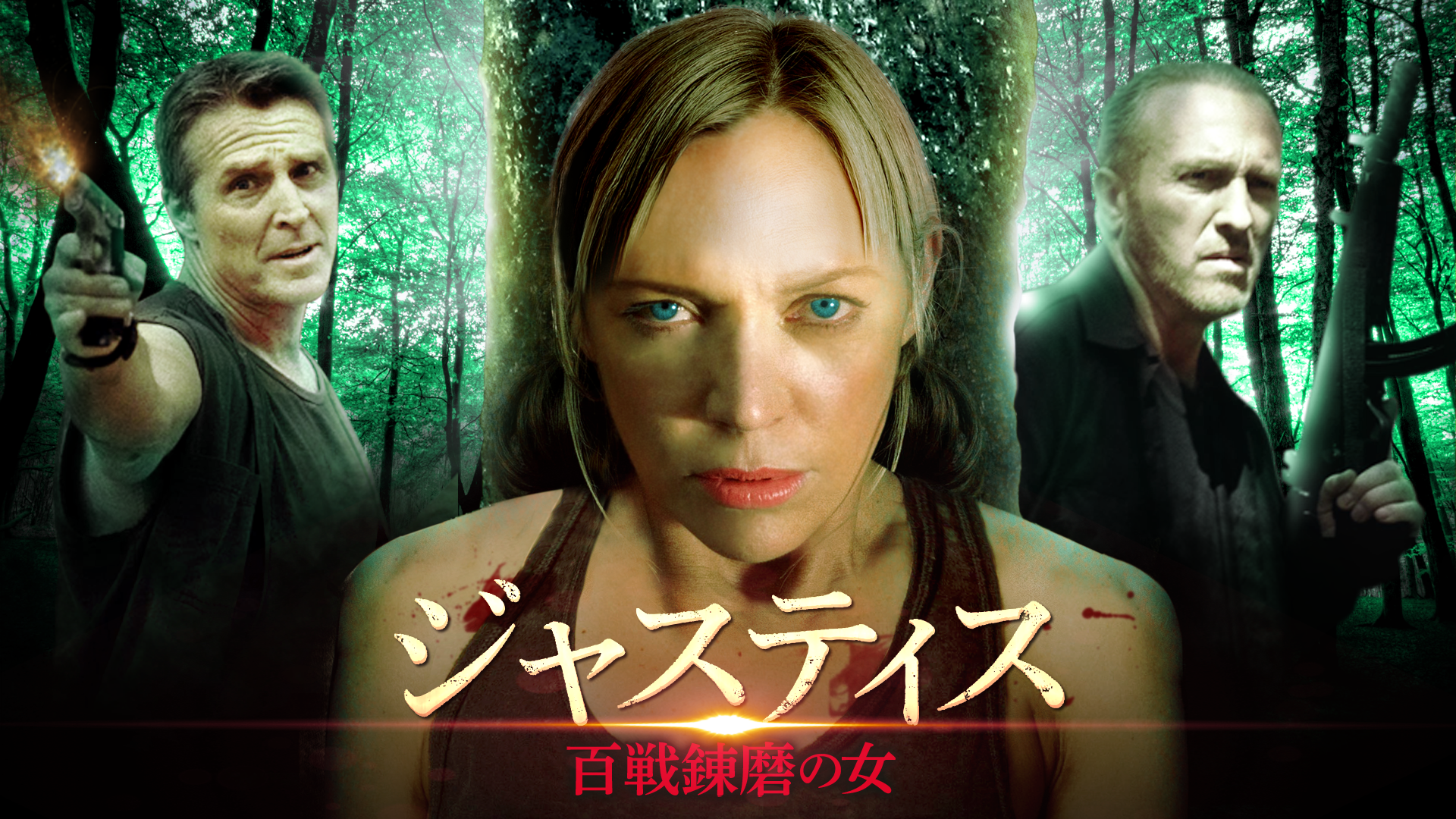 ジャスティス　百戦錬磨の女 - サムネイル